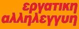 2013-01-11_01_ergatikh_allileggyh