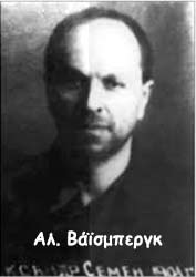 Αλεξανδερ Βαισμπεργκ